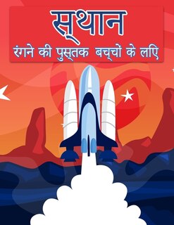 Front cover_बच्चों के लिए अंतरिक्ष रंग पुस्तक
