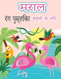 Front cover_बच्चों के लिए राजहंस रंग पुस्तक
