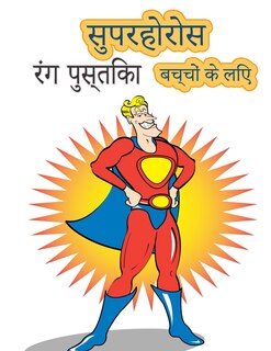 Front cover_बच्चों की उम्र 4-8 . के लिए सुपर हीरोज कलरिंग बु&#23