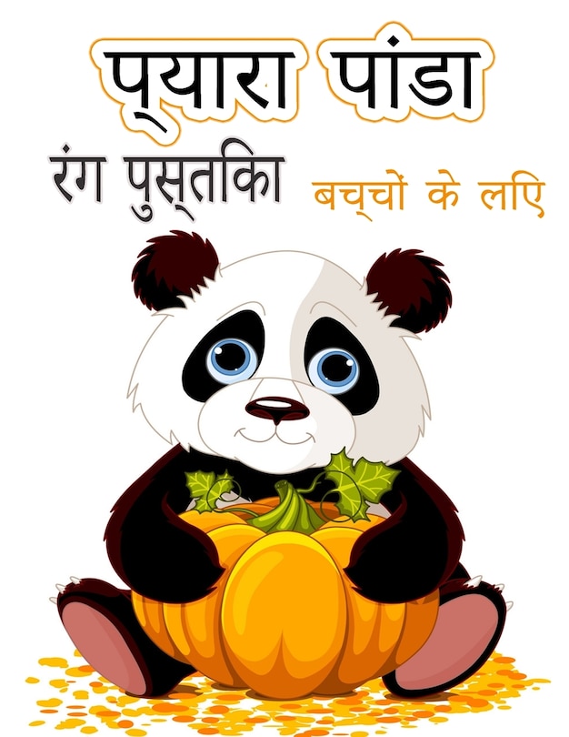 Front cover_बच्चों के लिए प्यारा पांडा रंग पुस्तक