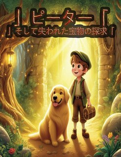 Couverture_「ピーターと失われた宝物の探求」
