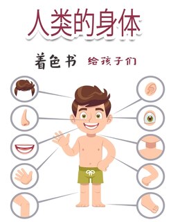 Couverture_&#20154;&#31867;&#30340;&#36523;&#20307; &#20799;&#31461;&#28034;&#33394;&#20070;