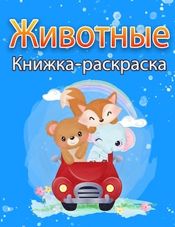 &#1046;&#1080;&#1074;&#1086;&#1090;&#1085;&#1099;&#1077; &#1050;&#1085;&#1080;&#1078;&#1082;&#1072;-&#1088;&#1072;&#1089;&#1082;&#1088;&#1072;&#1089;&#1082;&#1072; &#1076;&#1083;&#1103; &#1076;&#1077;&#1090;&#1077;&#1081;: &#1050;&#1085;&#1080;&#1075;&#1072;-&#1088;&#1072;&#1089;&#1082;&#1088;&#1072;&#1089;&#1082;&#1072;