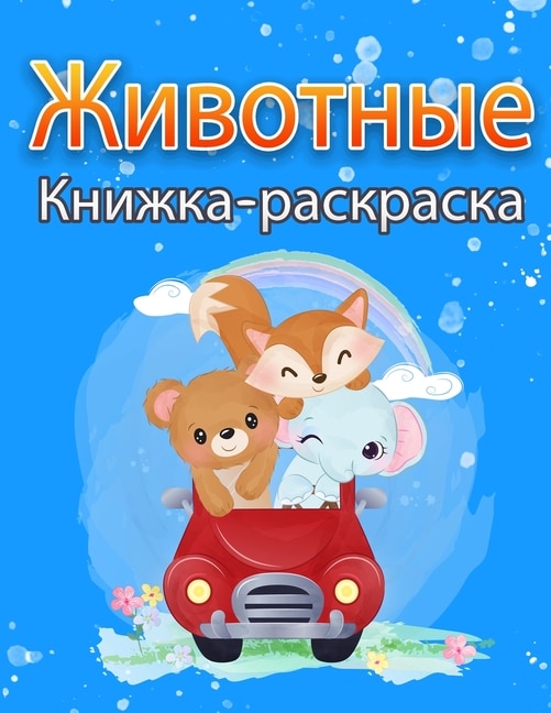 &#1046;&#1080;&#1074;&#1086;&#1090;&#1085;&#1099;&#1077; &#1050;&#1085;&#1080;&#1078;&#1082;&#1072;-&#1088;&#1072;&#1089;&#1082;&#1088;&#1072;&#1089;&#1082;&#1072; &#1076;&#1083;&#1103; &#1076;&#1077;&#1090;&#1077;&#1081;: &#1050;&#1085;&#1080;&#1075;&#1072;-&#1088;&#1072;&#1089;&#1082;&#1088;&#1072;&#1089;&#1082;&#1072;