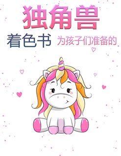 Front cover_&#29420;&#35282;&#20861;&#28034;&#33394;&#20070; &#36866;&#29992;&#20110;4-8&#23681;&#20799;&#31461;