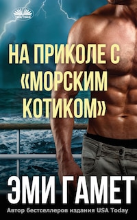 Front cover_На Приколе С морским Котиком