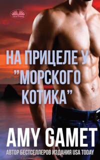 Front cover_На прицеле у морского котика