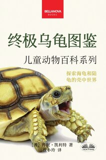 Front cover_《终极乌龟图鉴：儿童版》