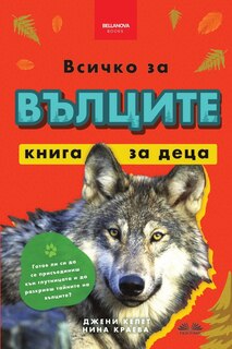 Front cover_Всичко за вълците - книга за деца