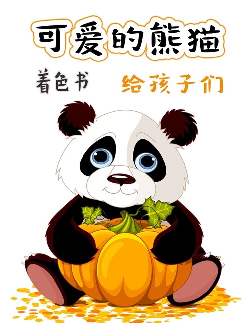 Front cover_&#21487;&#29233;&#30340;&#29066;&#29483; &#20799;&#31461;&#22635;&#33394;&#20070;