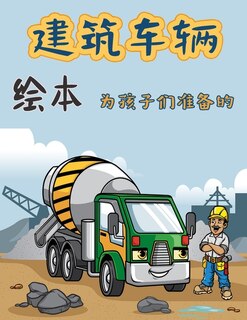 &#24314;&#31569;&#36710;&#36742; &#23401;&#23376;&#20204;&#30340;&#30528;&#33394;&#20070;: &#36866;&#21512;2-4&#23681;&#20799;&#31461;&#30340;&#36215;&#37325;&#26426;&#12289;&#25302;&#25289;