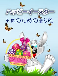 Front cover_ハッピーイースターぬりえ（子供用