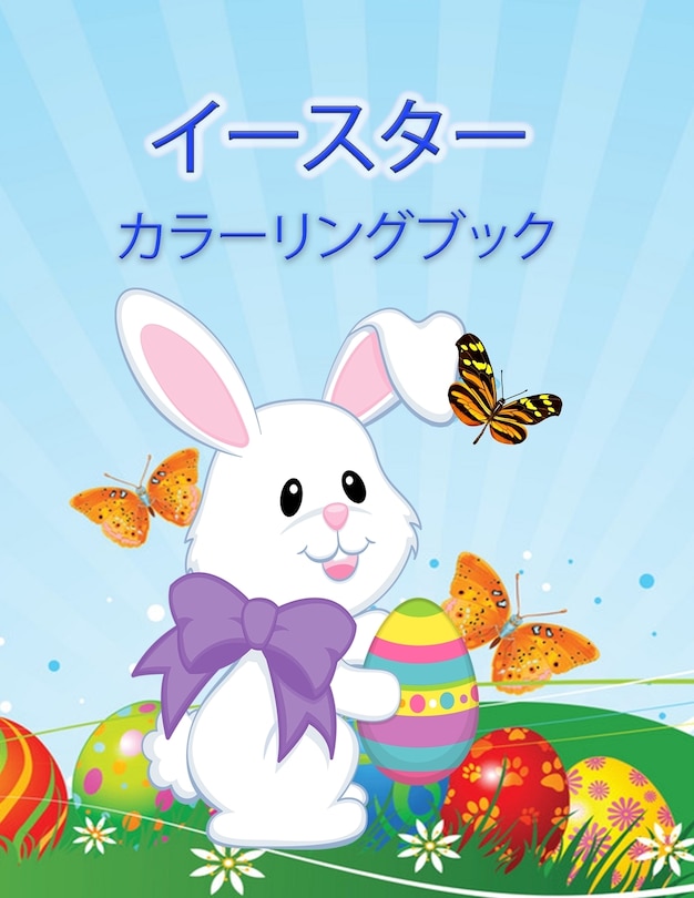 Couverture_ハッピーイースターぬりえ