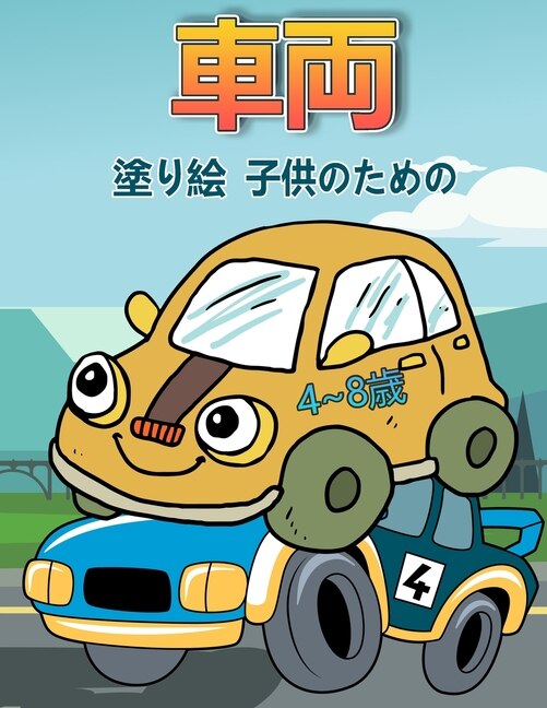 Couverture_4〜8歳の子供のための車の塗り絵