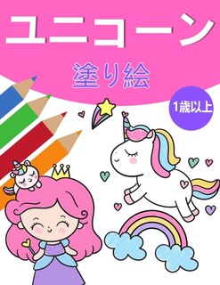 Front cover_女の子のためのユニコーンマジックぬりえ1+