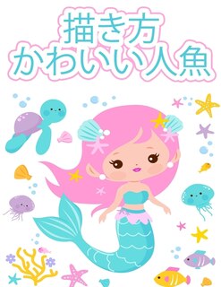Couverture_人魚の描き方
