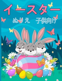 Couverture_子供のためのイースターの塗り絵