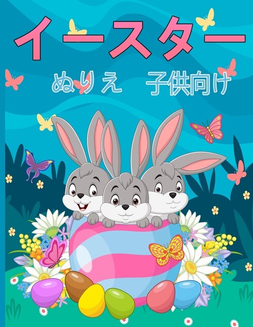 Couverture_子供のためのイースターの塗り絵