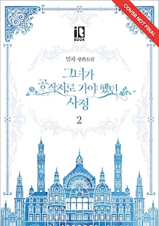 Couverture_Why Raeliana Ended Up at the Duke's Mansion Volume 2
