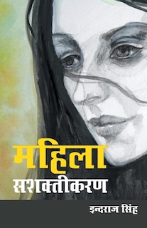 Mahila Sashaktikaran (महिला सशक्तिकरण)