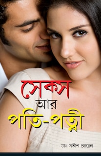 Front cover_Sex Aur Pati Patni in Bengali