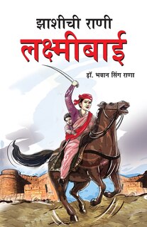Front cover_Jhansi Ki Rani Laxmi Bai in Marathi (झाशीची राणी लक्ष्मीबाई)