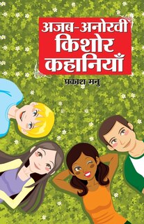 Front cover_Ajab Anokhi Kishor Kahaniyan (अजब अनोखी किशोर कहानियां)