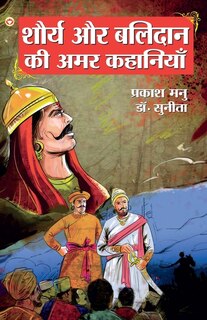 Front cover_Shaurya Aur Balidan Ki Amar Kahaniyan (शौर्य और बलिदान की अमर कहानियां)