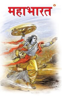 Front cover_Mahabharat in Marathi (महाभारत)