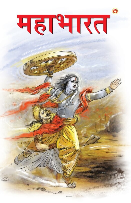 Front cover_Mahabharat in Marathi (महाभारत)