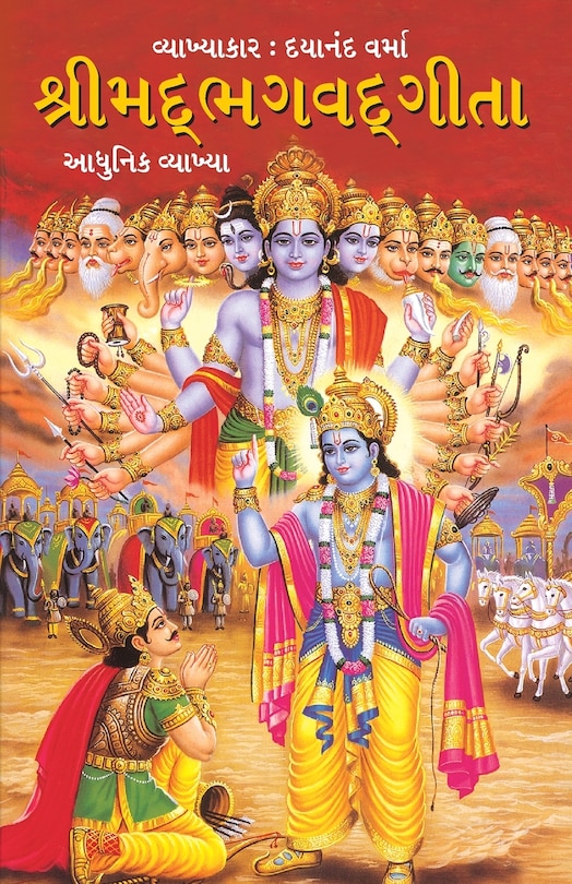 Front cover_Shrimad Bhagavad Geeta in Gujarati (શ્રીમદભગવદગીતા)