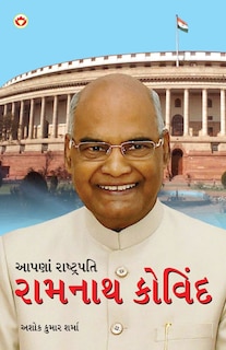Front cover_Hamare Rashtrapati Ramnath Kovind in Gujarati (આપણાં રાષ્ટ્રપતિ રામનાથ કોવિંદ)