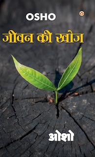 Front cover_Jeevan Ki Khoj (जीवन की खोज)