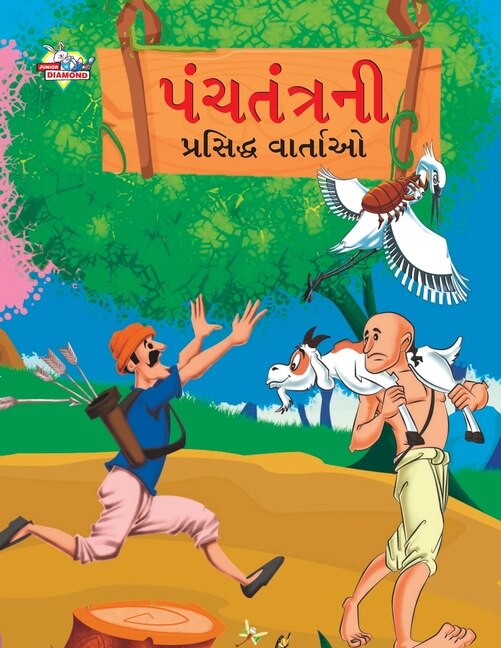 Front cover_Famous Tales of Panchtantra in Gujarati (પંચતંત્રની પ્રસિદ્ધ વાર્તાઓ)