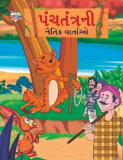 Front cover_Moral Tales of Panchtantra in Gujarati (પંચતંત્રની નૈતિક વાર્તાઓ)