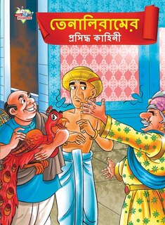 Famous Tales of Tenalirama in Bengali (তেনালিরামের প্রসিদ্ধ কাহিনী)