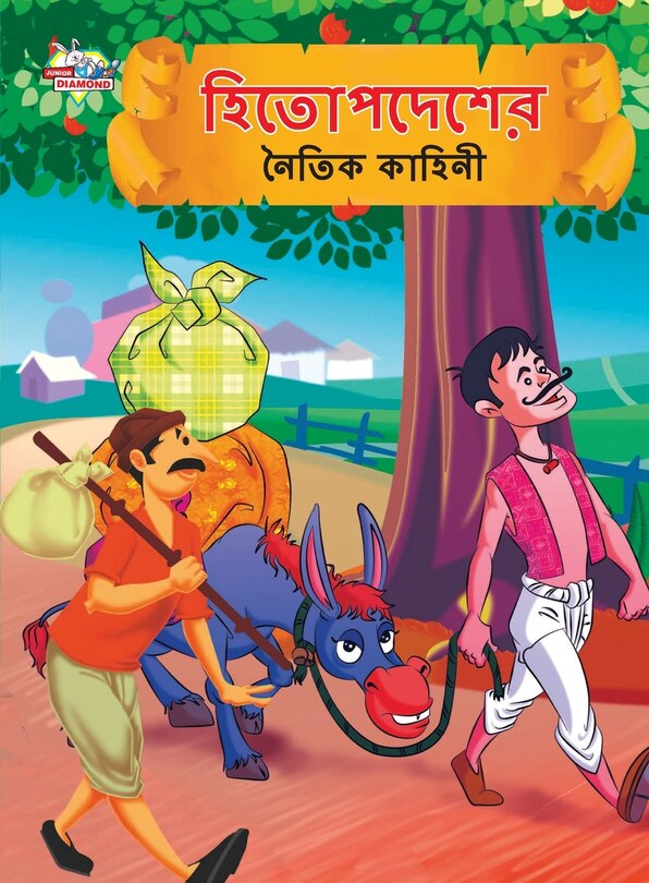 Couverture_Moral Tales of Hitopdesh in Bengali (হিতোপদেশের নৈতিক কাহিনী)