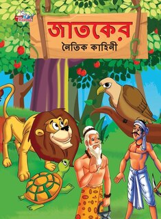 Moral Tales of Jataka in Bengali (জাতকের নৈতিক কাহিনী)