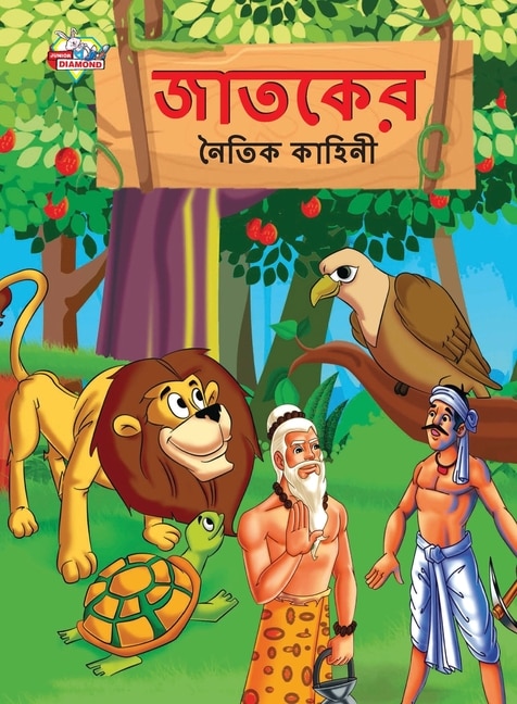 Moral Tales of Jataka in Bengali (জাতকের নৈতিক কাহিনী)