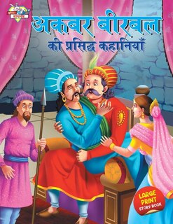 Couverture_Akbar Birbal ki Prasidh Kahaniyan (अकबर बीरबल की प्रसिद्ध कहानियाँ)