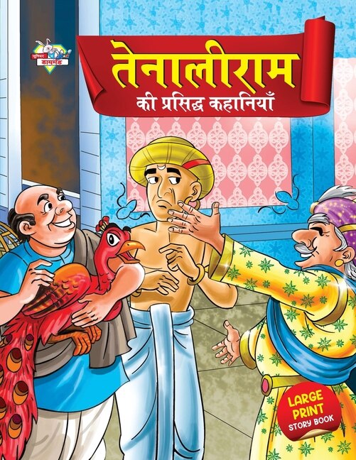 Couverture_Tenaliram Ki Prasidh Kahaniyan (तेनालीराम की प्रसिद्ध कहानियाँ)