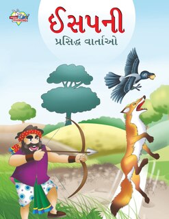 Couverture_Famous Tales of Aesop's in Gujarati (ઈસપની પ્રસિદ્ધ વાર્તાઓ)
