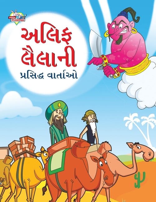 Front cover_Famous Tales of Arabian Knight in Gujarati (અલિફ લૈલાની પ્રસિદ્ધ વાર્તાઓ)