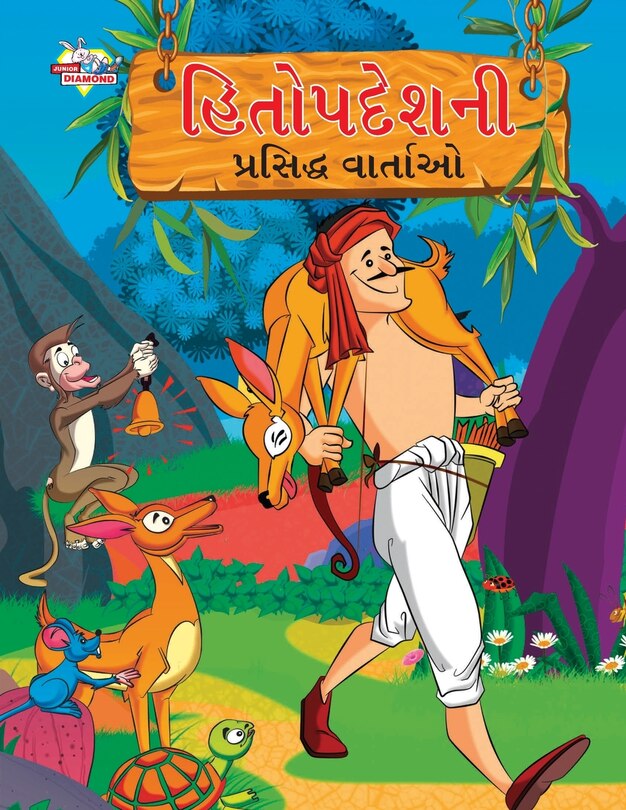 Front cover_Famous Tales of Hitopdesh in Gujarati (હિતોપદેશની પ્રસિદ્ધ વાર્તાઓ)