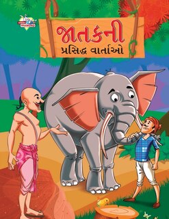 Front cover_Famous Tales of Jataka in Gujarati (જાતકની પ્રસિદ્ધ વાર્તાઓ)