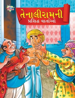 Couverture_Famous Tales of Tenalirama in Gujarati (તેનાલીરામની પ્રસિદ્ધ વાતાઓ)