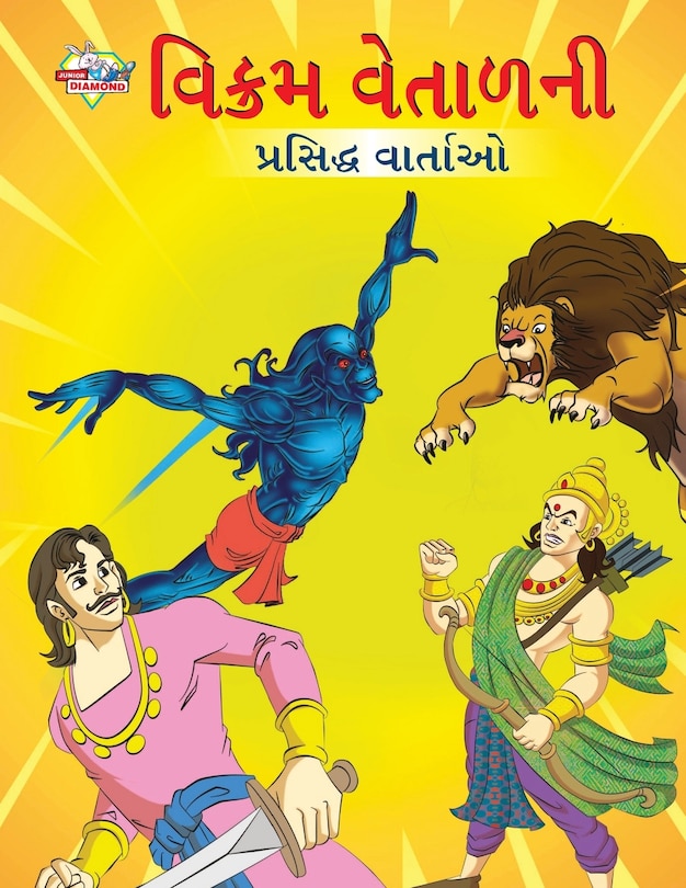 Couverture_Famous Tales of Vikram Betal in Gujarati (વિક્રમ વેતાળની પ્રસિદ્ધ વાર્તાઓ)