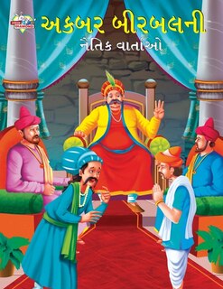 Front cover_Moral Tales of Akbar Birbal in Gujarati (અકબર બીરબલની નૈતિક વાર્તાઓ)