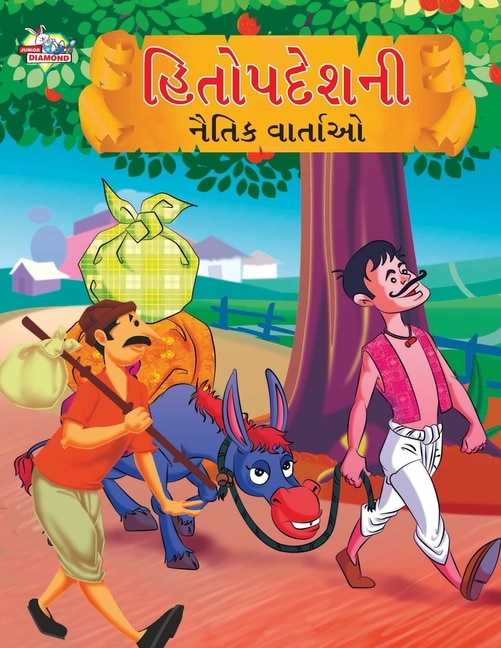 Moral Tales of Hitopdesh in Gujarati (હિતોપદેશની નૈતિક વાર્તાઓ)