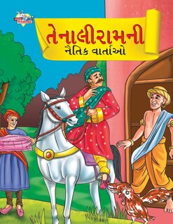 Front cover_Moral Tales of Tenalirama in Gujarati (તેનાલીરામની નૈતિક વાતાઓ)